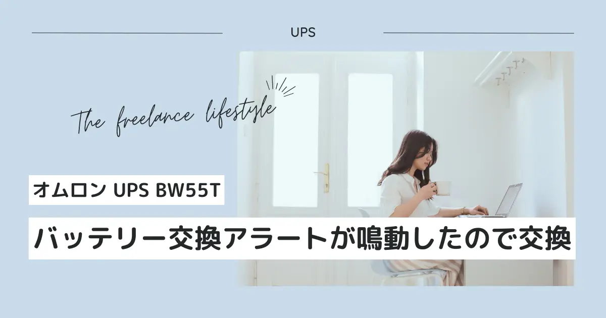 オムロンBW55Tのバッテリー交換
