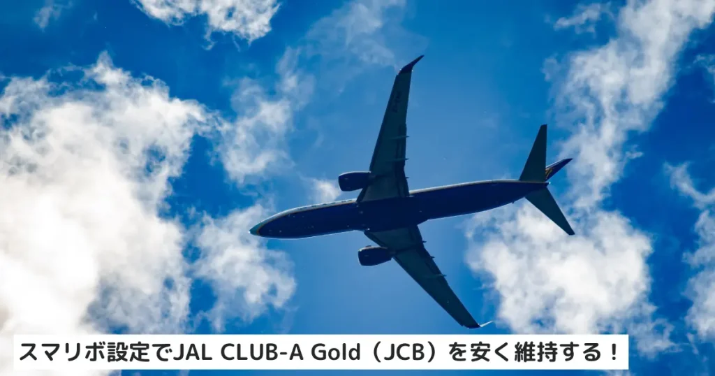 スマリボ設定でJAL CLUB-A ゴールドカード（JCB）を安く維持する
