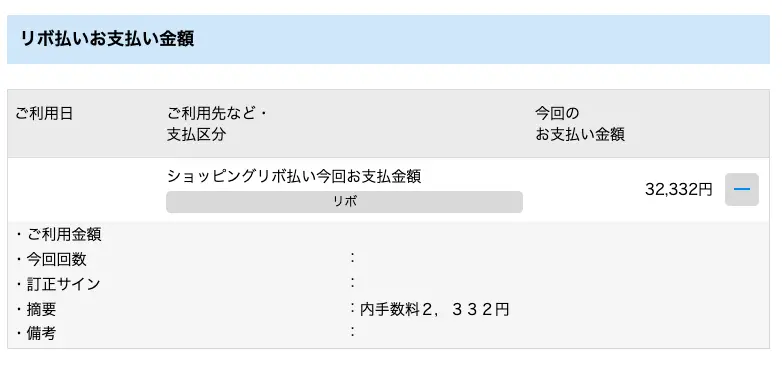 リボ手数料が表示される（繰上返済の際には手数料はかからない）
