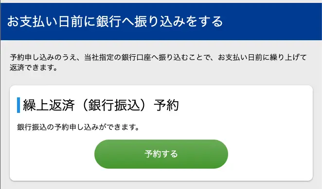 繰上返済予約