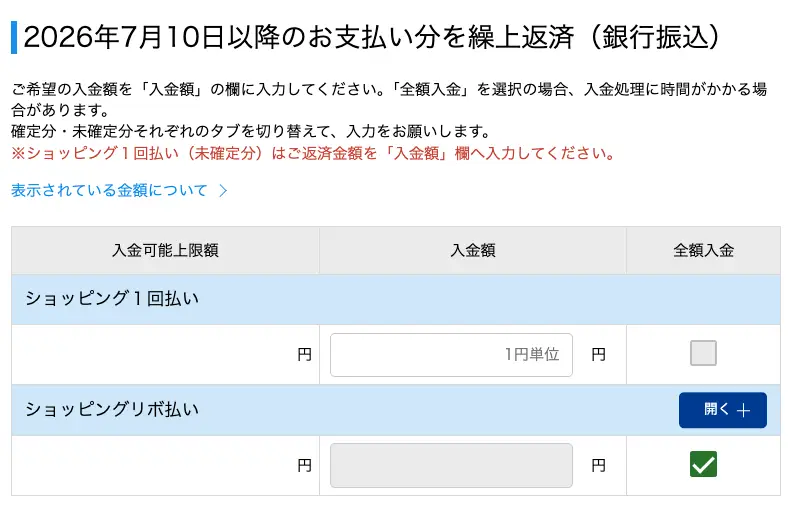 7月10日以降の繰上返済分を選択