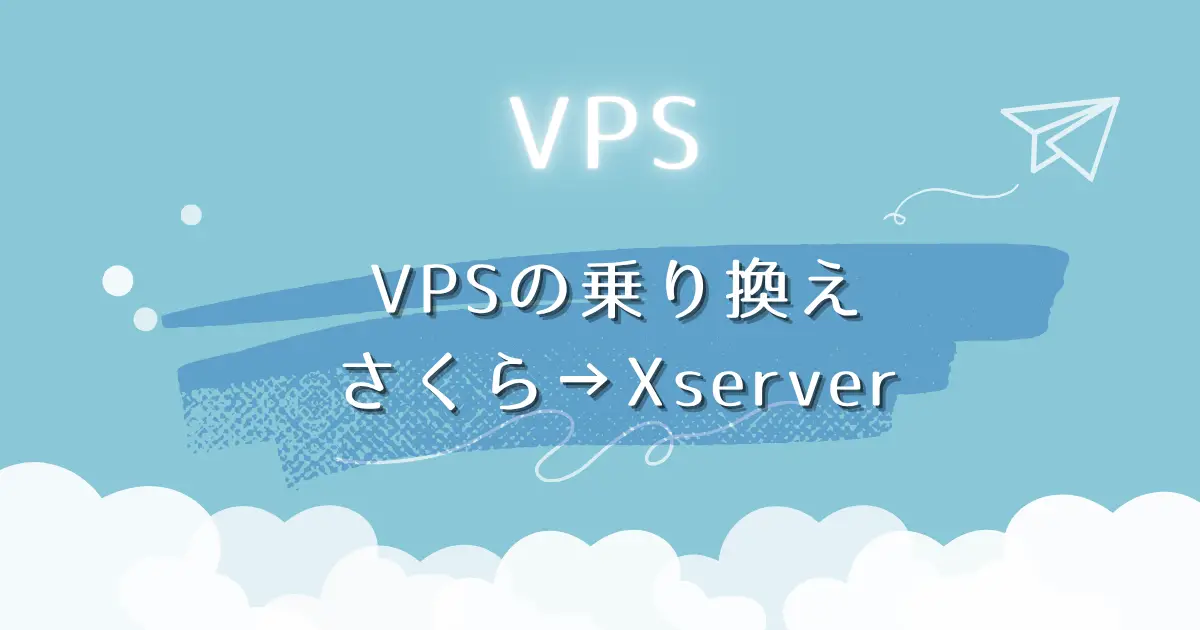さくらのVPSからXserver VPSへ乗換