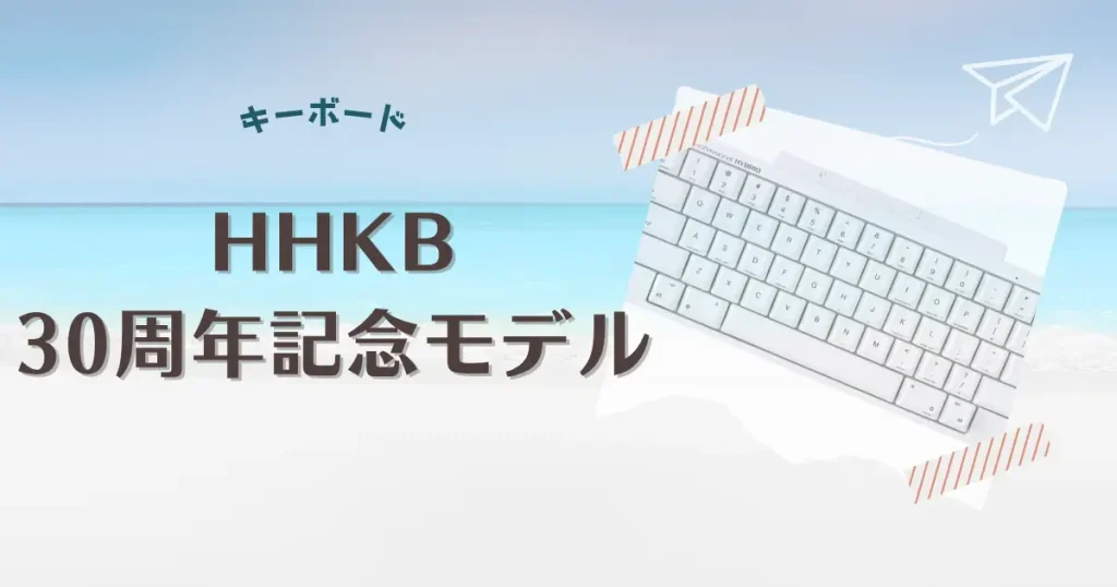HHKB30周年記念として30gモデルが登場