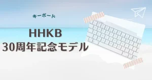 HHKB30周年記念として30gモデルが登場
