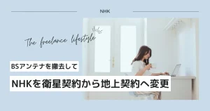 BSアンテナを撤去して衛星契約から地上契約へ変更